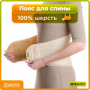 Пояс меховой согревающий на липучке из овечьей шерсти Холти